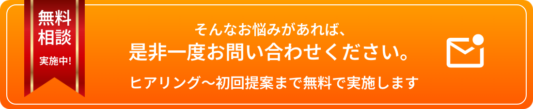 是非一度お問い合わせください。ヒアリング～初回提案まで無料で実施します。
