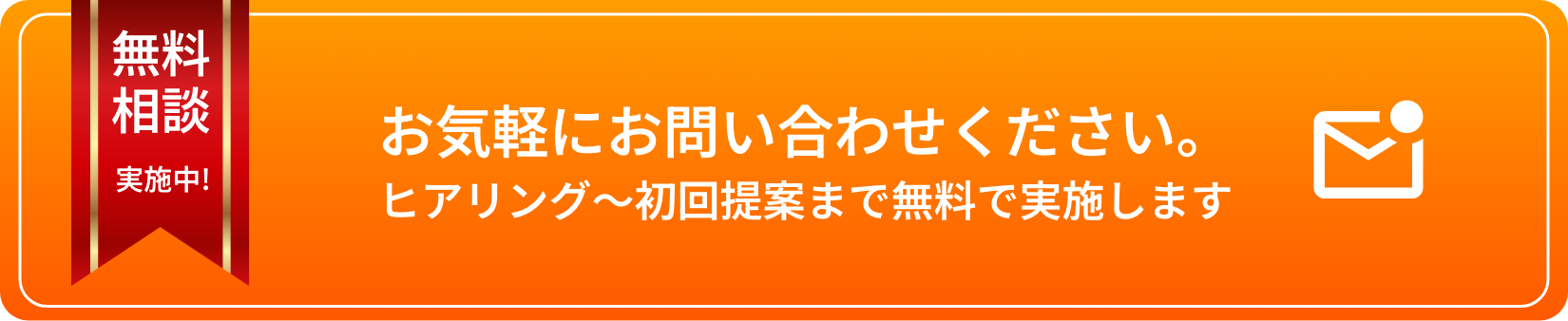 是非一度お問い合わせください。ヒアリング～初回提案まで無料で実施します。