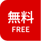 無料